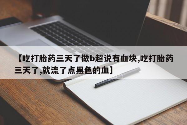 求买打胎药微信号新闻 第87页