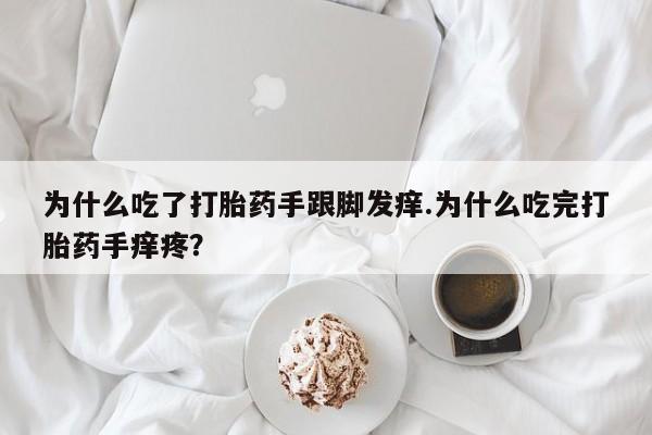 求买打胎药微信号为什么吃了打胎药手跟脚发痒.为什么吃完打胎药手痒疼？