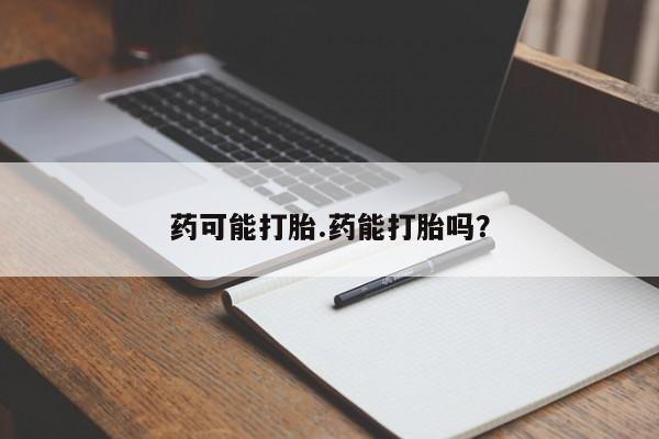 求买打胎药微信号新闻 第66页