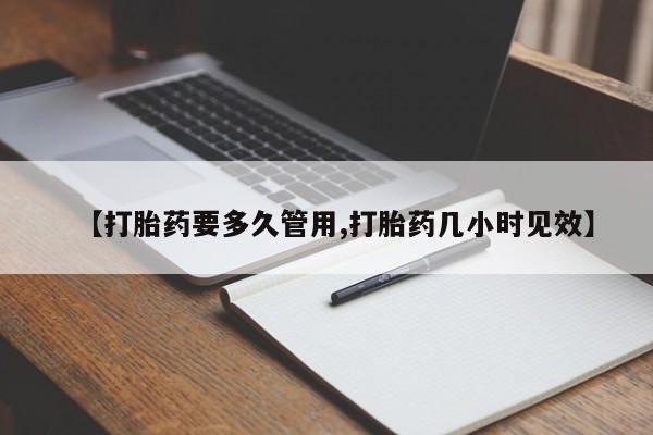 求买打胎药微信号【打胎药要多久管用,打胎药几小时见效】
