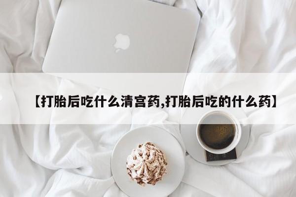 求买打胎药微信号【打胎后吃什么清宫药,打胎后吃的什么药】