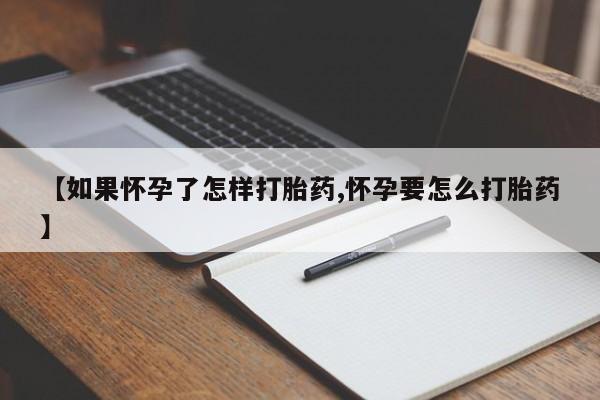 求买打胎药微信号动态 第39页