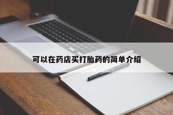 求买打胎药微信号可以在药店买打胎药的简单介绍