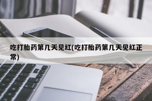 求买打胎药微信号吃打胎药第几天见红(吃打胎药第几天见红正常)