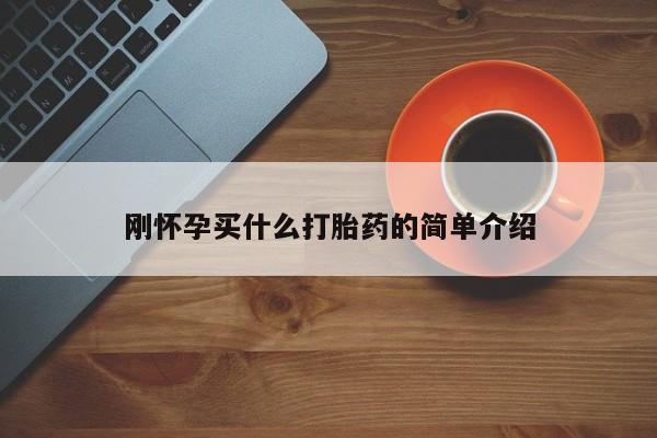 求买打胎药微信号刚怀孕买什么打胎药的简单介绍