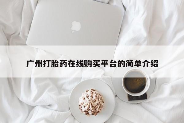求买打胎药微信号广州打胎药在线购买平台的简单介绍